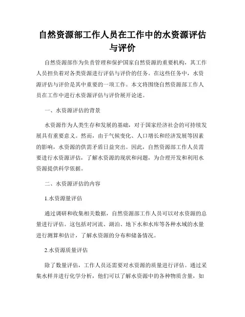 自然资源部工作人员在工作中的水资源评估与评价