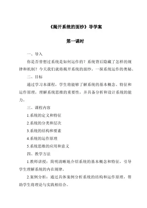 《揭开系统的面纱导学案-2023-2024学年高中通用技术地质版》