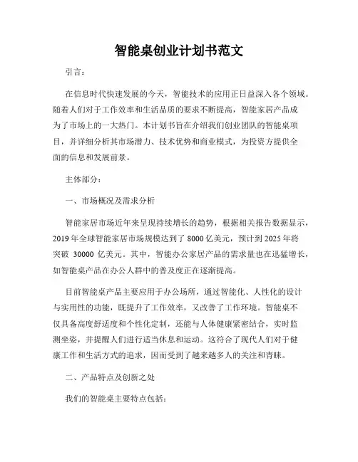 智能桌创业计划书范文