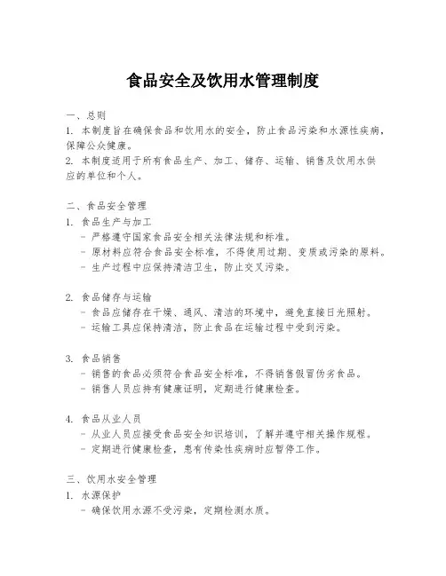 食品安全及饮用水管理制度