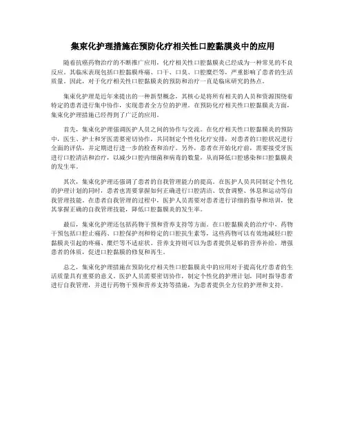 集束化护理措施在预防化疗相关性口腔黏膜炎中的应用