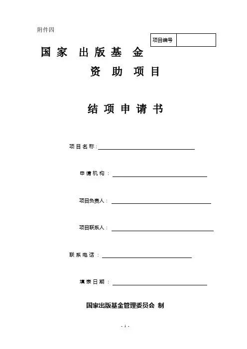 国家出版基金资助项目结项申请书