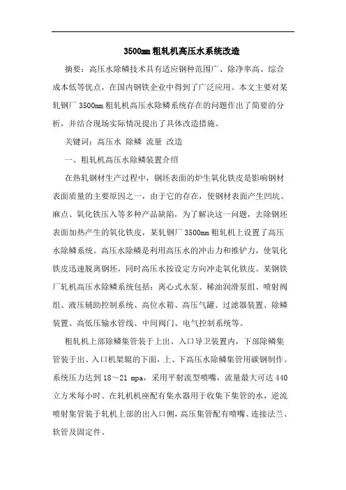 3500mm粗轧机高压水系统改造