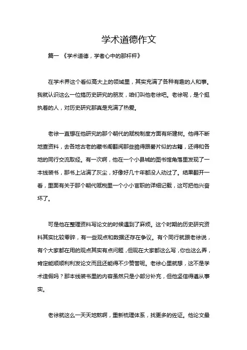 学术道德作文
