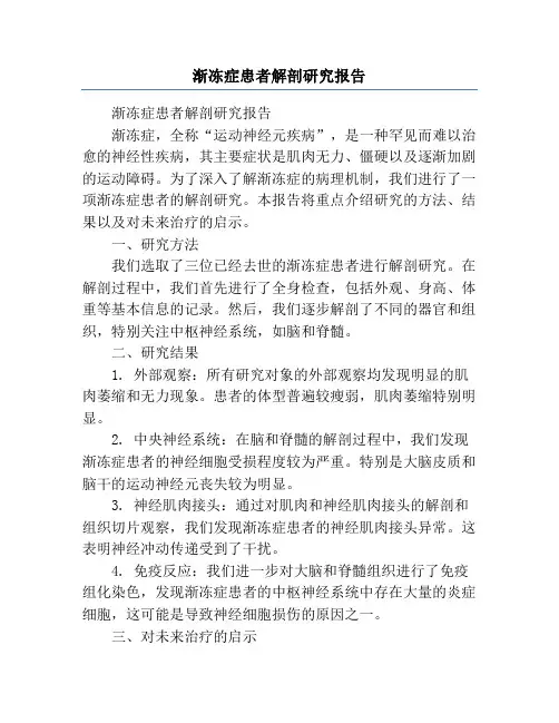 渐冻症患者解剖研究报告