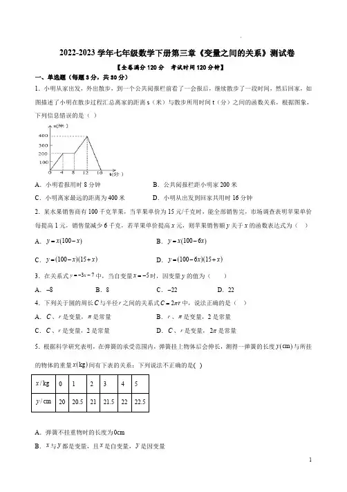 2022学年北师大版七年级数学下册第三章《变量之间的关系》测试卷附答案解析
