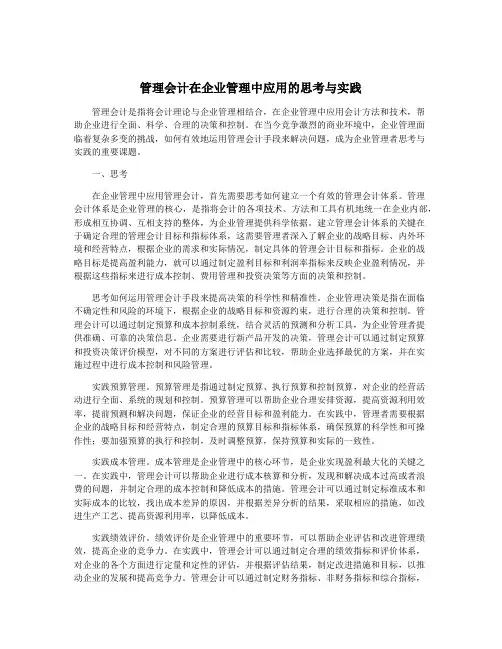 管理会计在企业管理中应用的思考与实践