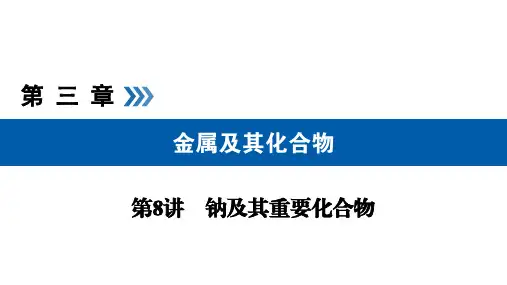 钠的重要化合物