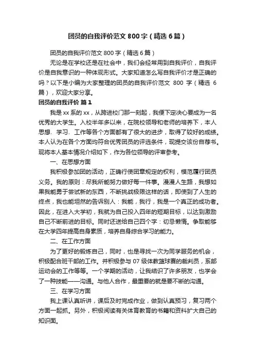 团员的自我评价范文800字（精选6篇）