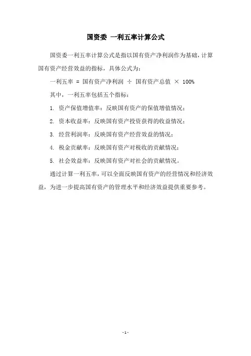 国资委 一利五率计算公式