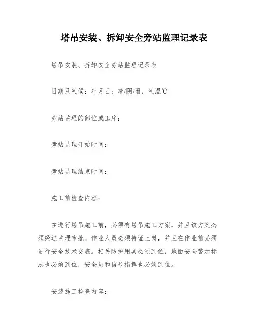塔吊安装、拆卸安全旁站监理记录表