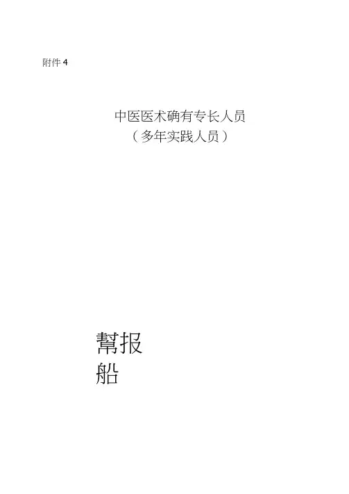 中医医术确有专长人员申报材料汇总