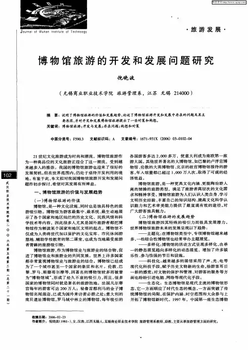 博物馆旅游的开发和发展问题研究