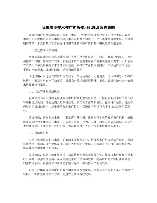 我国农业技术推广扩散作用机理及改进策略