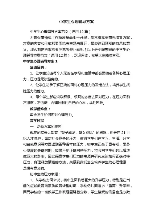 中学生心理辅导方案范文（通用12篇）