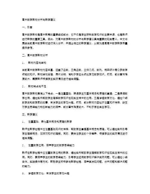 高中数学教材的分析与教学建议