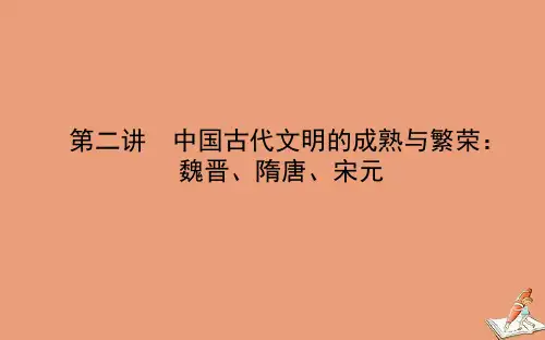 通史版2021高考历史二轮专题复习1.1.1.2中国古代文明的成熟与繁荣：魏晋隋唐宋元课件