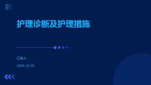 护理诊断及护理措施