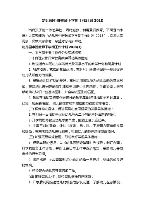 幼儿园中班教师下学期工作计划2018