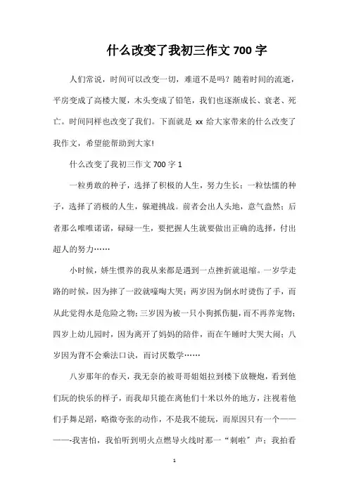 什么改变了我初三作文700字