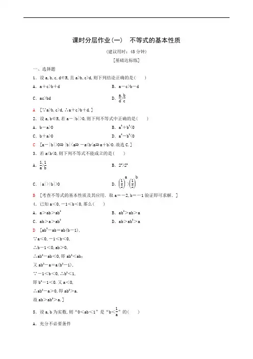 高中数学同步练习 课时分层作业1 不等式的基本性质