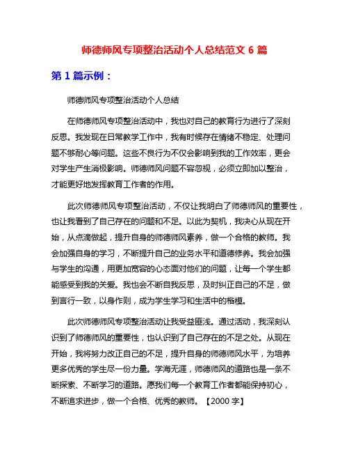 师德师风专项整治活动个人总结范文6篇