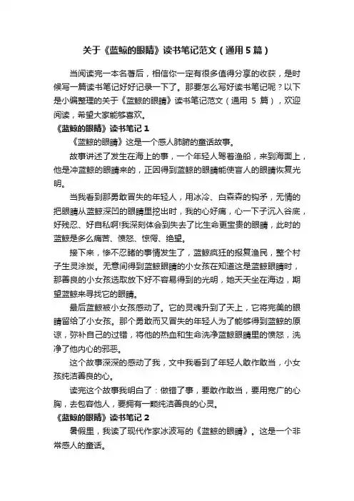 关于《蓝鲸的眼睛》读书笔记范文（通用5篇）
