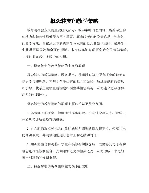 概念转变的教学策略