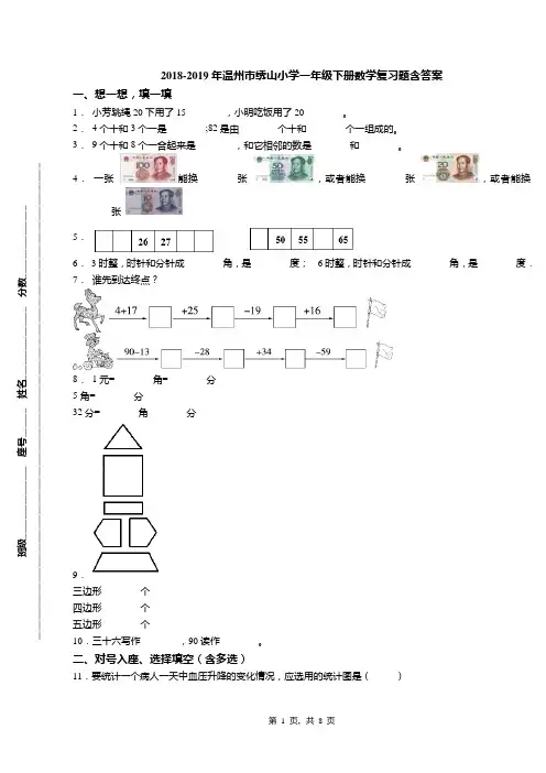 2018-2019年温州市绣山小学一年级下册数学复习题含答案(1)