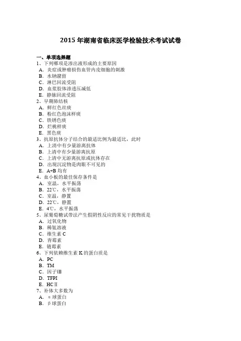 2015年湖南省临床医学检验技术考试试卷