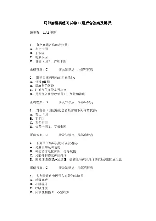 局部麻醉药练习试卷1(题后含答案及解析)