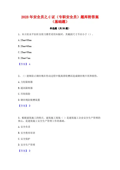 2023年安全员之C证(专职安全员)题库附答案(基础题)