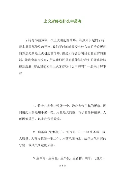 上火牙疼吃什么中药呢