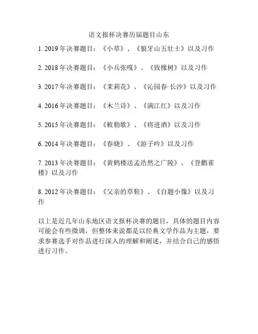 语文报杯决赛历届题目山东
