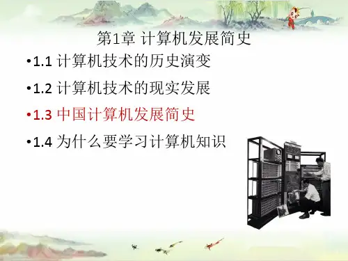 1-3 中国计算机发展简史