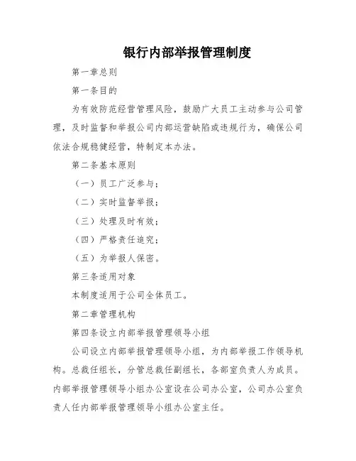 银行内部举报管理制度