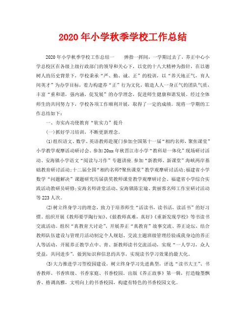 2020年小学秋季学校工作总结