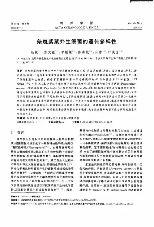 条斑紫菜外生细菌的遗传多样性
