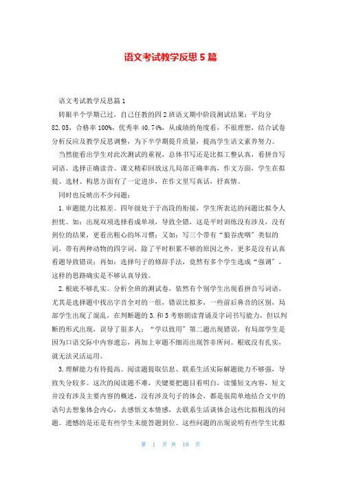 语文考试教学反思5篇