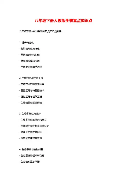 八年级下册人教版生物重点知识点