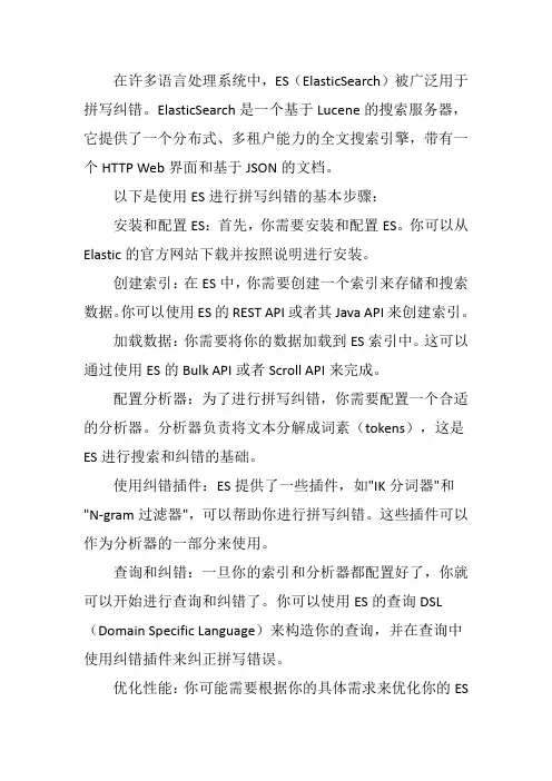 es单词拼写纠错