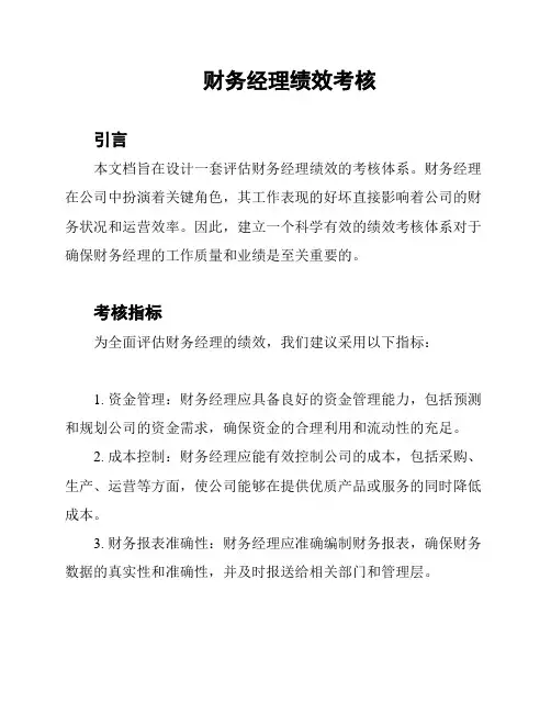 财务经理绩效考核
