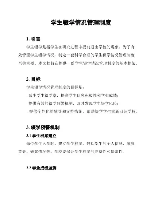 学生辍学情况管理制度
