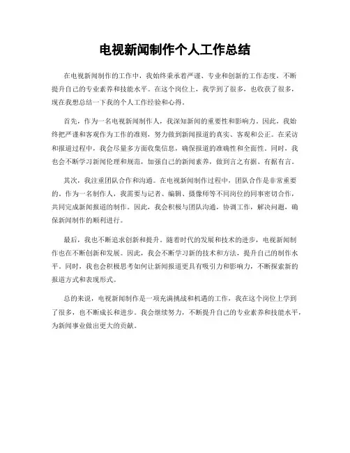 电视新闻制作个人工作总结