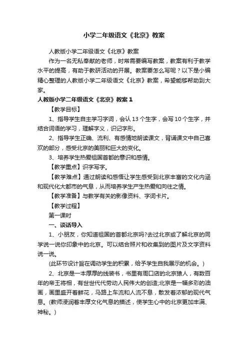 小学二年级语文《北京》教案
