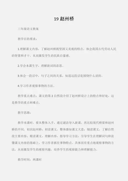 (三年级语文教案)19赵州桥