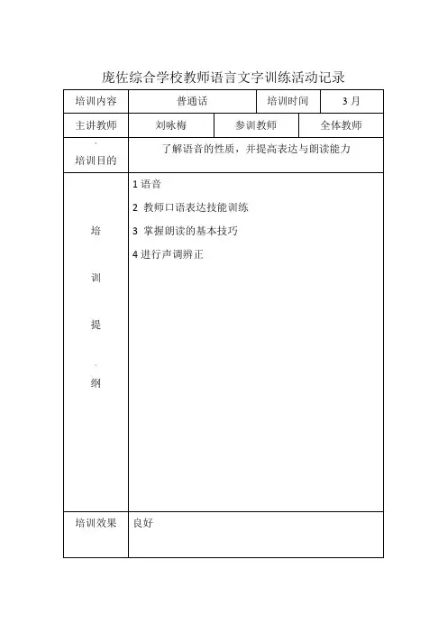 教师语言文字基本功活动培训活动记录