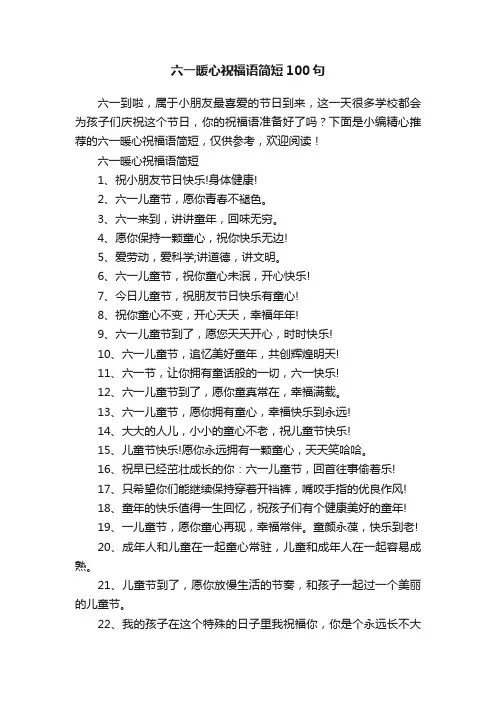 六一暖心祝福语简短100句