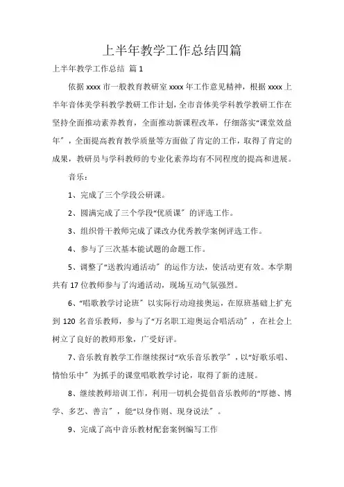 上半年教学工作总结四篇