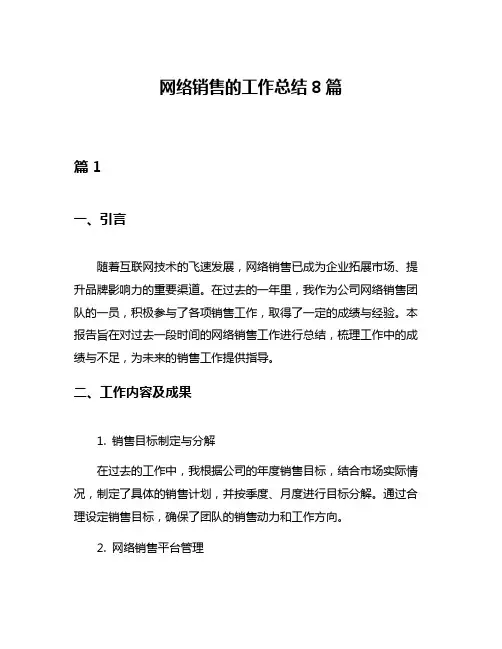网络销售的工作总结8篇
